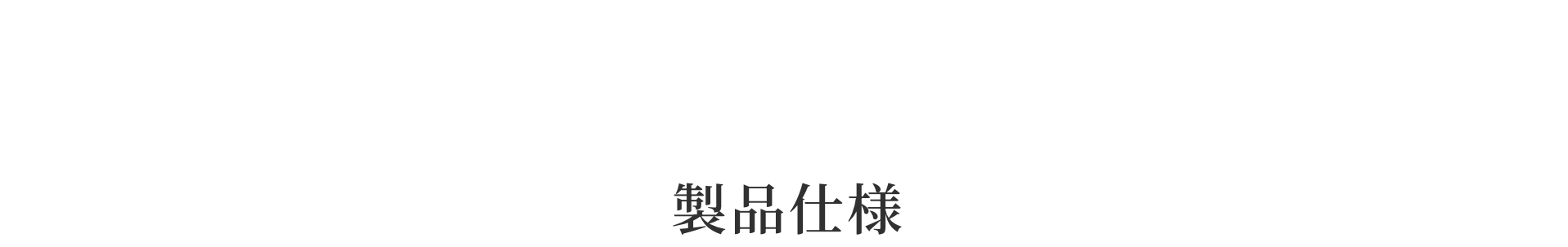 製品仕様