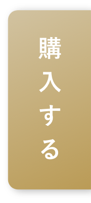 ご購入はこちら